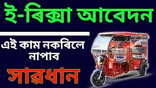🔴ই-ৰিক্সা আবেদন কৰাৰ আগত এই কাম নকৰিলে নাপাব পাৰে? সময়ৰ আগত কৰিবা|