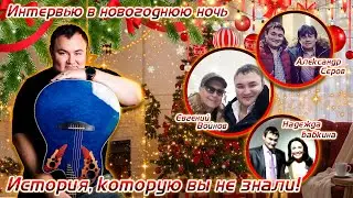 ИНТЕРВЬЮ В НОВОГОДНЮЮ НОЧЬ | История, которую вы не знали !!!
