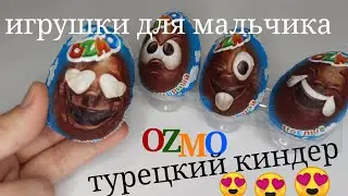 😍OZMO SURPRISE😜 СОБРАЛИ MINI НАБОР ДЛЯ МАЛЬЧИКА / ТУРЕЦКИЕ ШОКОЛАДНЫЕ ЯЙЦА 🤩