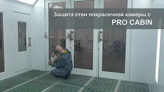 Pro Cabin - жидкость для защиты стен окрасочной камеры от загрязнений