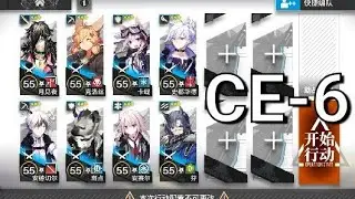 [Arknights] CE-6 Low Rarity Clear (E1 Level 30~40 Minimum)