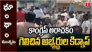 Congress anarchy Kidnapping of winning candidates | MLA KR Nagaraju | Dhoom Dhaam | T News