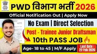 PWD विभाग भर्ती 2026 | PWD Recruitment 2026 | PWD New Vacant 2026 | CPWD Bharti 26| New Vacancy 2026