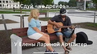 ПепелСдуй «не дрейфь» в интервью Елене Лариной телеканал АртПитер