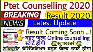 Ptet Result 2020 l ptet cut off 2020 l Ptet Counselling 2020 l ptet today new update l ptet result l
