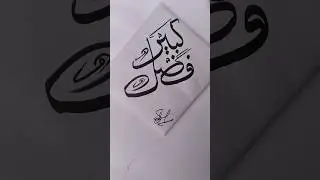 Writing 🌺, Handwriting ✍️, Arabic Calligraphy Word 