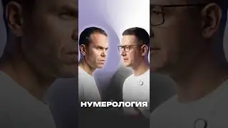 Нумерология #нумерология #ярославандреев #бизнес #коучи