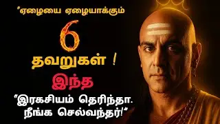 💰உன்னை பணக்காரனாக்கும் ரகசியங்கள் இந்த 6 விதி வாழ்க்கையை மாற்றும் #moneymaking #money 