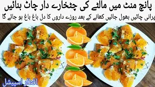  پانچ منٹ میں مالٹے کی چٹخارے دار چاٹ بنائیں Viral Orange Chat Recipe Chatpata Masala Orange Chat 🍊