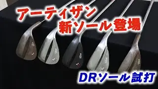 アーティザンウエッジに新「DRソール」登場