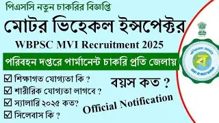 📌 WBPSC Motor Vehicle Inspector Recruitment 2025 | WBPSC MVI Recruitment 2025 Notification