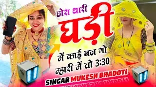 मीणा गीत 2026 || Dj Meena Song || छोरा थारी घड़ी में काई बज गो म्हारी में तो 3:30 || MUKESH BHADOTI