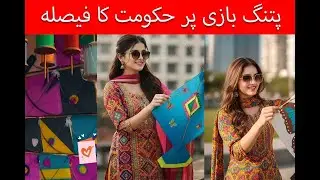 Breaking News: Government Decides on Kite Flying | Basant Latest Update/Punjab news update today