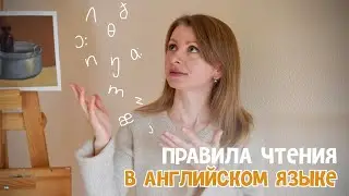 Есть ли в английском ПРАВИЛА ЧТЕНИЯ?