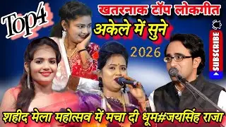 खुल्लम-खुल्ला/टॉप4न्यू खतरनाक लोकगीत#जयसिंह राजा#ज्योति कुशवाहा/डोली राजपूत/शहीद महोत्सव महरौनी 2025