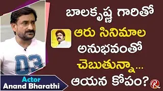 Actor Anand Bharathi Talks about Balakrishna Real Behaviour || Tarak Interviews || RTV