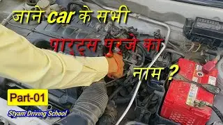 Car parts name | four wheeler engine/body/internal/external parts name.|| #driving #car #alto