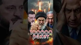 💪 Вот это сила? Иран 🇮🇷