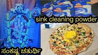 ಸಂಕಷ್ಟ ಚತುರ್ಥಿ ಮಂಗಳವಾರ ಬಂದಿದೆ /sink cleaning powder /dominos Pizza 🍕/ಹೆಸರುಬೇಳೆ ಪಾಯಸ ದೇಹಕ್ಕೆ ತಂಪು.