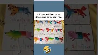 Странный Пазл #юмор #шуточное #мем #смехпродлеваетжизнь #смешновидео #смешнойшортс