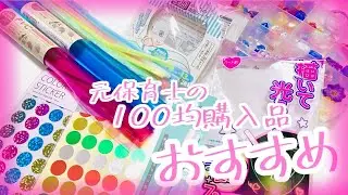 【おすすめ購入品】元保育士の100均購入品おすすめ