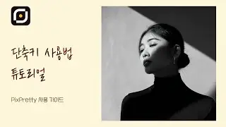 픽스프리티 단축키 사용법 | PixPretty 사용자 가이드
