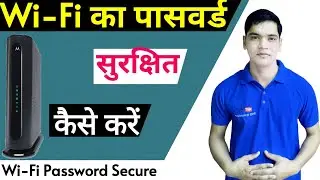 How To Secure Wi-Fi Password | वाईफाई का पासवर्ड सिक्योर कैसे करें | Wi-Fi Password Security