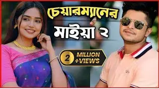 Niloy Alamgir New Natok 2024 | বাংলা নাটক | চেয়ারম্যানের মাইয়া 2 | JS Heme | Bangla Natok 2024