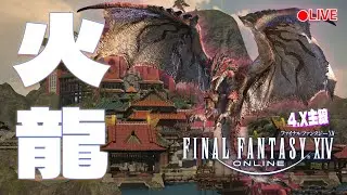 實況《FINAL FANTASY XIV 繁中版》雄火龍!!魔物獵人登場XD 4.X主線 LV30滿級休閒公會[第七食堂]招募中!! #51 阿彥初見解說型遊戲實況 PC版 FF14 FFXIV