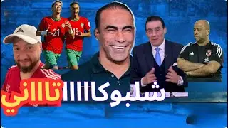 شلبوكا يضرب في عبد الحفيظ . والمغرب رفع راسنا، والرد علي اتهامات الإعلام الأبيض