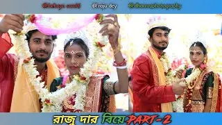 রাজুদার বিয়ের ফুল ভিডিও পার্ট ২ 
