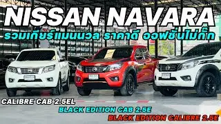 Nissan Navara ราคาดีออฟชั่นไม่มีกั๊ก สาวกนาวาร่าห้ามพลาด #navaraมือสอง #กระบะมือสอง #นาวาร่ามือสอง