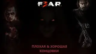 F.E.A.R. 3 Концовки На Русском (Плохая/Хорошая+Сюрприз) (Endings Game) [Rus] 18+