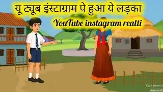 YouTube Instagram।।पे हुआ ये लड़का viral 🔥🔥 कैसे #cartoon #animatedfilm #moralstories #youtubevideo 