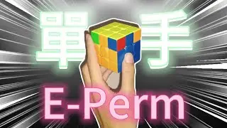 一個實用的單手PLL公式｜魔術方塊｜單手｜OHPLL｜E-Perm