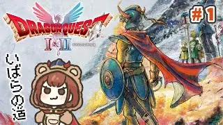 本日発売！初見で楽しむHD-2D版「ドラゴンクエストI＆II」【ドラクエ 1＆2 - いばらの道 - 】＃１