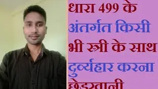 #धारा 499 के अंतर्गत किसी भी स्त्री के साथ दुर्व्यहार करना छेड़खानी करना दंड अपराध है#section 499 #
