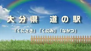 【銀翼】大分県 part１国東半島～中津市「道の駅 くにさき 」「道の駅 くにみ 」「道の駅なかつ」道中記