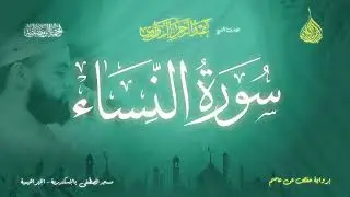 عبد الرحمن الزواوي - {4} سورة النساء - Surat An-Nesaa