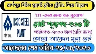 BURNPUR SAIL RECRUITMENT 2022-23 | SAIL RECRUITMENT 2022 | IISCO Steel Plant Burnpur Recruitment iTi