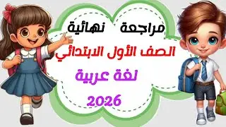تقييم مبدئي لمادة اللغة العربية للصف الاول الابتدائي الترم الأول المنهج الجديد 2026