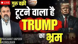 Is This the End of Trump&rsquo;s Era? Shocking Astrological Prediction by Prashant Kapoor LIVE!| #trump 