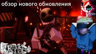 ОБЗОР НОВОГО ОБНОВЛЕНИЯ В ФОРСАКЕН [🔥] Forsaken