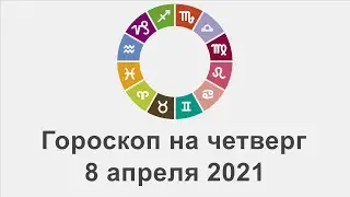 Гороскоп на четверг 8 Апрель 2021