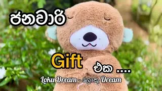 ජනවාරි මාසෙ Gift එක ඔයාගෙද... ?
