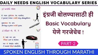 इंग्रजी बोलण्यासाठी या 10 Words चा वापर यायलाच हवा English Vocabulary for Beginners Part-2