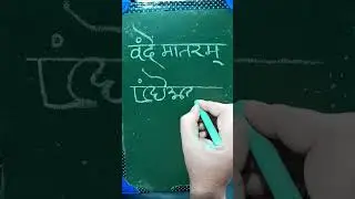 Vande Matram in Modi Script
