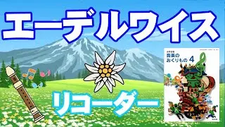 エーデルワイス 【リコーダー】楽譜つき