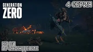 КООП ПРОХОЖДЕНИЕ GENERATION ZERO | ПЕРВЫЕ ОГРОМНЫЕ РОБОТЫ, НАШЛИ ИМБОВУЮ СНАЙПЕРКУ, УБИЛИ БОССОВ