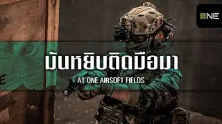 มันหยิบติดมือมา | At One Airsoft Fields 10/08/25